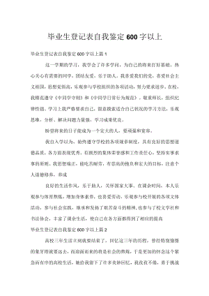 毕业生登记表自我鉴定600字以上.docx