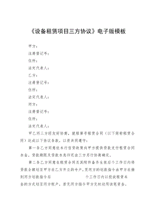 《设备租赁项目三方协议》电子版模板.docx