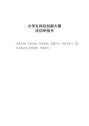 大学生科技创新大赛项目申报书.docx