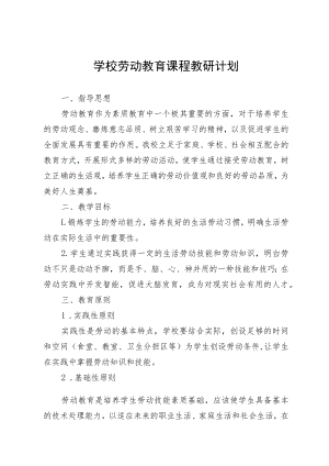 学校劳动教育课程教研计划.docx