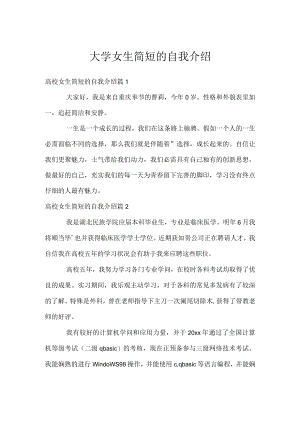 大学女生简短的自我介绍.docx