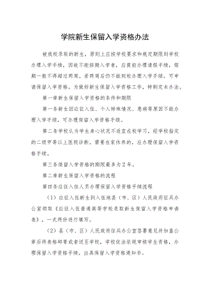 学院新生保留入学资格办法.docx