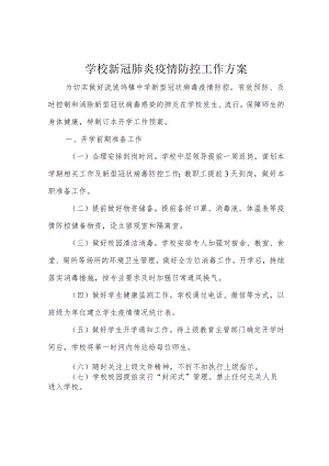 学校新冠肺炎疫情防控工作方案.docx