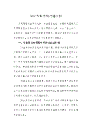 学院专业持续改进机制.docx