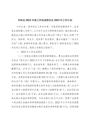 市林业2022年度工作完成情况及2023年工作计划.docx