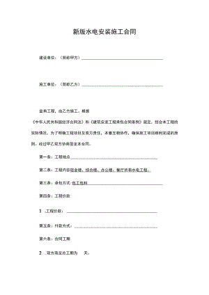 新版水电安装施工合同.docx
