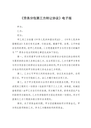 《劳务分包第三方转让协议 》电子版.docx