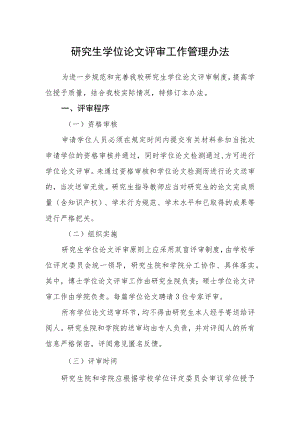 研究生学位论文评审工作管理办法.docx