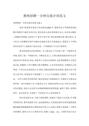 教师招聘一分钟自我介绍范文.docx