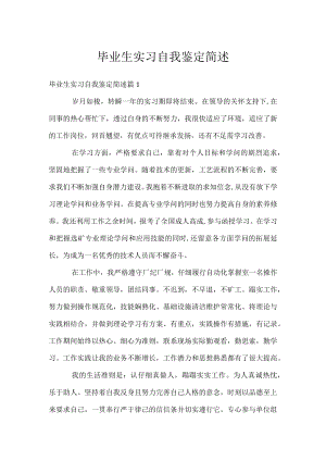 毕业生实习自我鉴定简述.docx