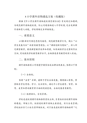X小学课外读物遴选方案(收藏版).docx