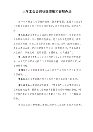 大学工会会费收缴使用和管理办法.docx