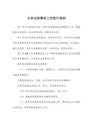 大学法律事务工作暂行条例.docx