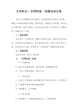 大学机关“文明科室”创建活动方案.docx