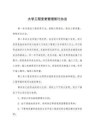 大学工程变更管理暂行办法.docx