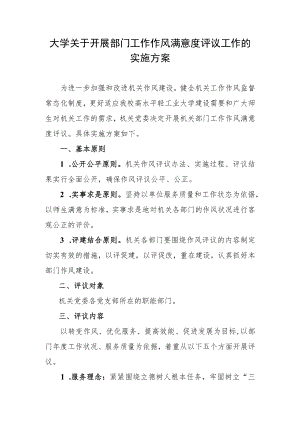 大学关于开展部门工作作风满意度评议工作的实施方案.docx