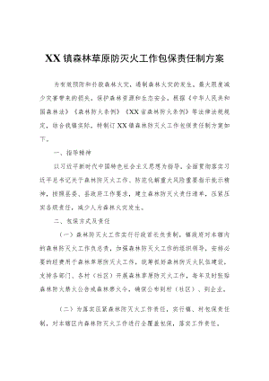 XX镇森林草原防灭火工作包保责任制方案.docx