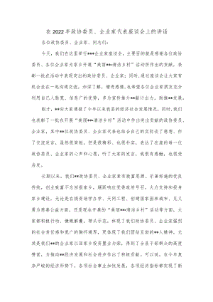在2022年政协委员、企业家代表座谈会上的讲话.docx