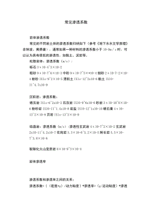 常见渗透系数.docx