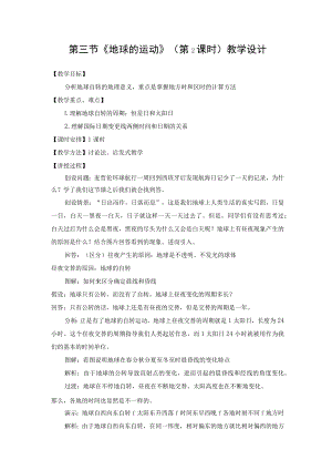 教学设计1：地球的运动（第2课时）.docx