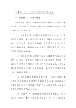 河长制工作开展情况汇报6篇.docx