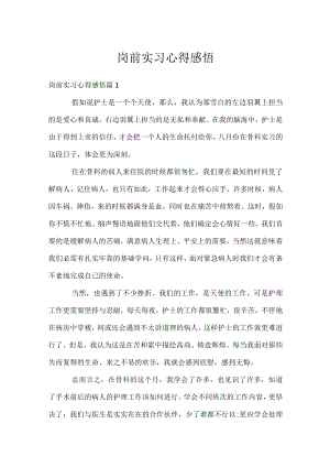 岗前实习心得感悟.docx