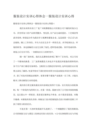 服装设计实训心得体会_服装设计实训心得.docx