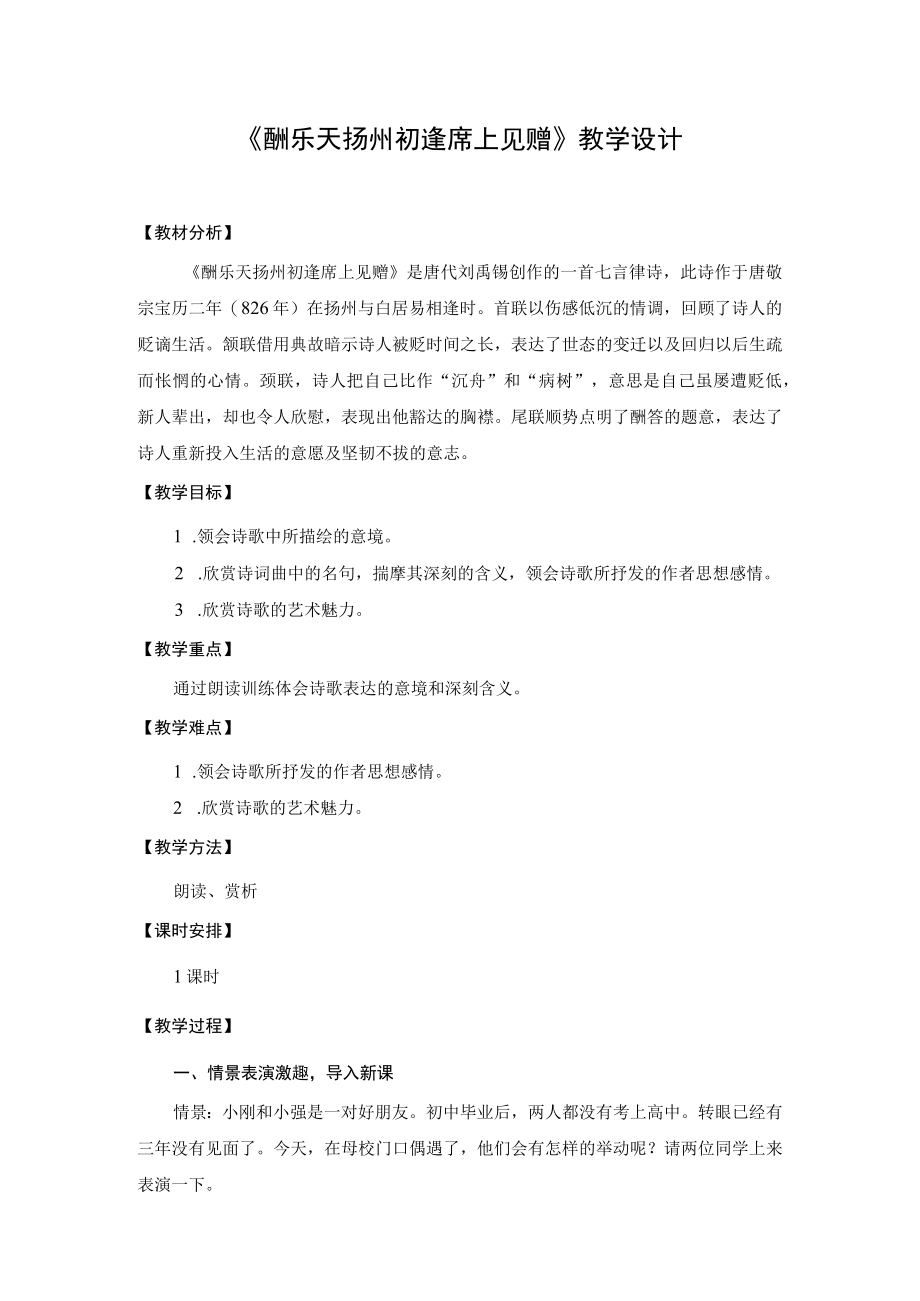 教学设计1:酬乐天扬州初逢席上见赠.docx_第1页