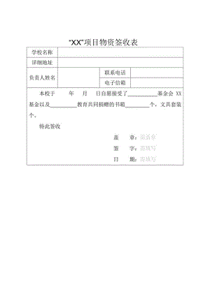 “XX”项目物资签收表.docx
