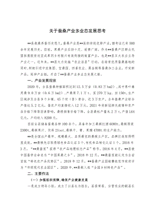 关于蚕桑产业多业态发展思考.docx