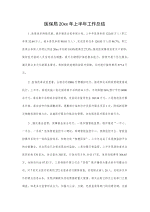 医保局20xx年上半年工作总结.docx