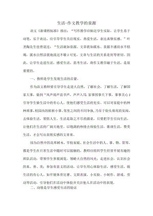 优秀教育教学论文评选大赛一等奖--生活--作文教学的泉源.docx