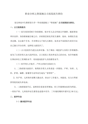 职业分析之铁饭碗公立医院医生职位.docx