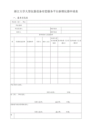 浙江大学大型仪器设备有偿服务平台新增仪器申请表.docx