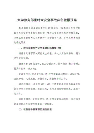 大学教务部重特大安全事故应急救援预案.docx