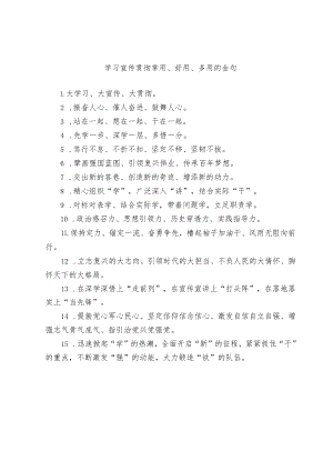 学习宣传贯彻常用、好用、多用的金句.docx
