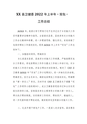 XX县卫健委2022年上半年“双包”工作总结.docx