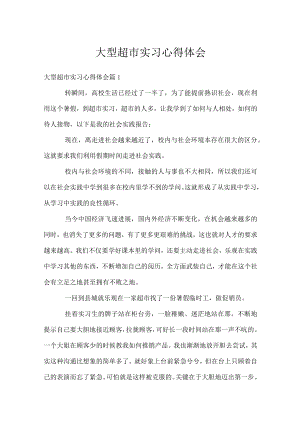 大型超市实习心得体会.docx