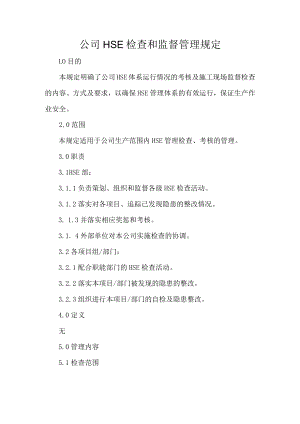 公司HSE检查和监督管理规定.docx