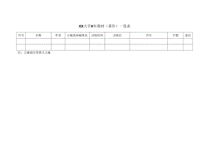 XX大学X年教材（著作）一览表.docx