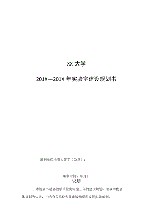 XX大学201X—201X年实验室建设规划书.docx