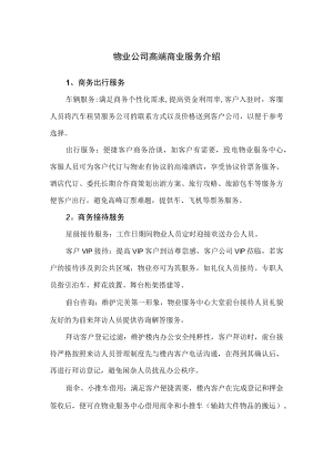 物业公司高端商业服务介绍.docx