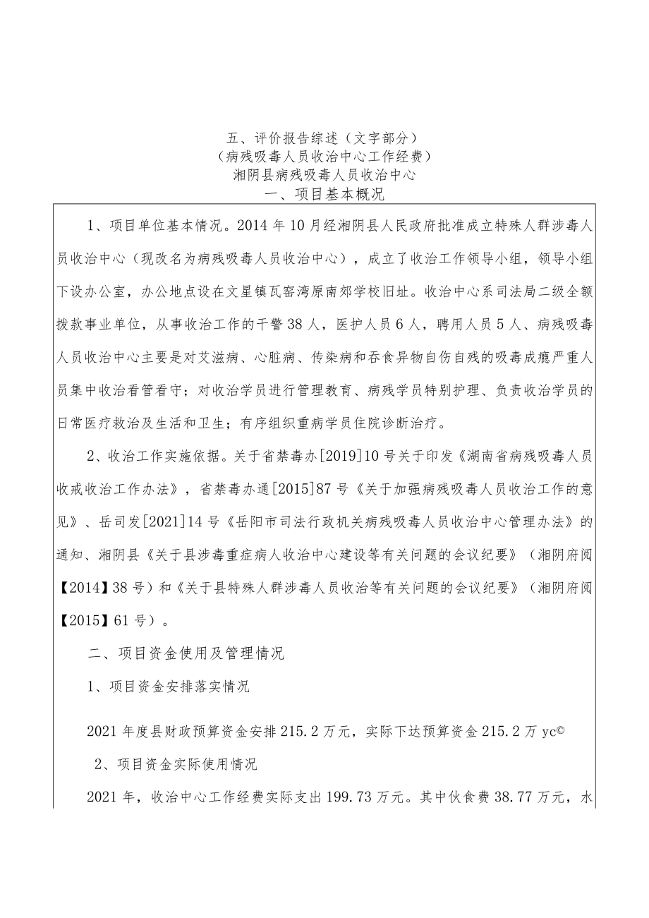 五、评价报告综述(文字部分).docx_第1页