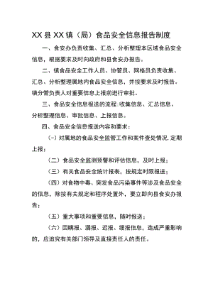 XX县XX镇（局）食品安全信息报告制度.docx