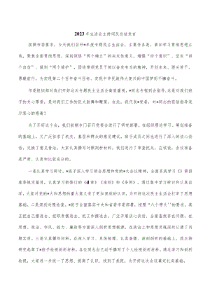 2023年生活会主持词及总结发言.docx