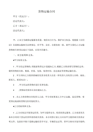 货物运输合同(模板).docx