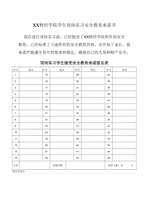 XX财经学院学生顶岗实习安全教育承诺书.docx