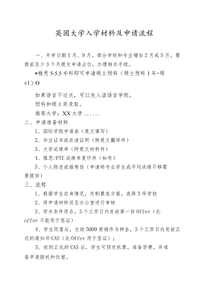 英国大学入学材料及申请流程.docx