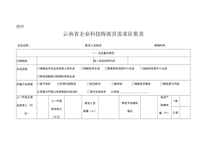 云南省企业科技特派员需求征集表.docx