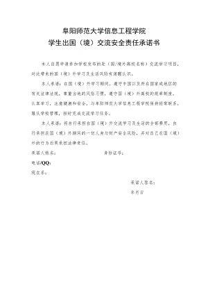 阜阳师范大学信息工程学院学生出国境交流安全责任承诺书.docx